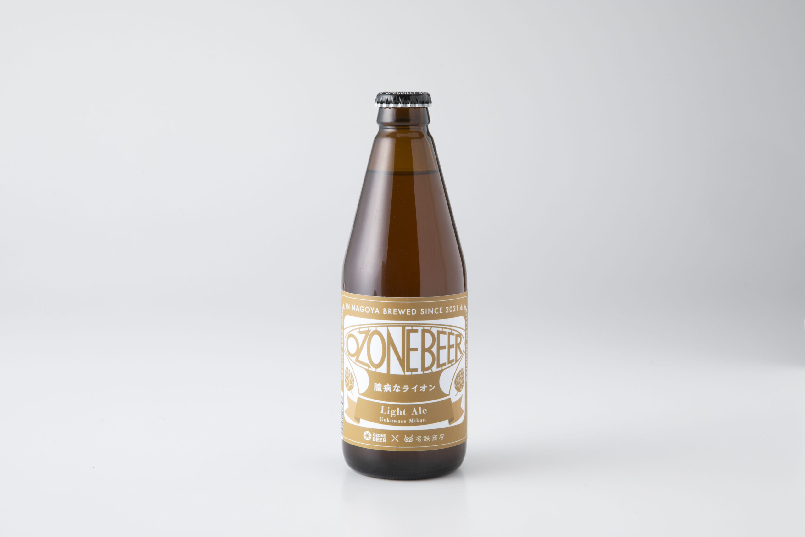 OZONE BEER 臆病なライオン