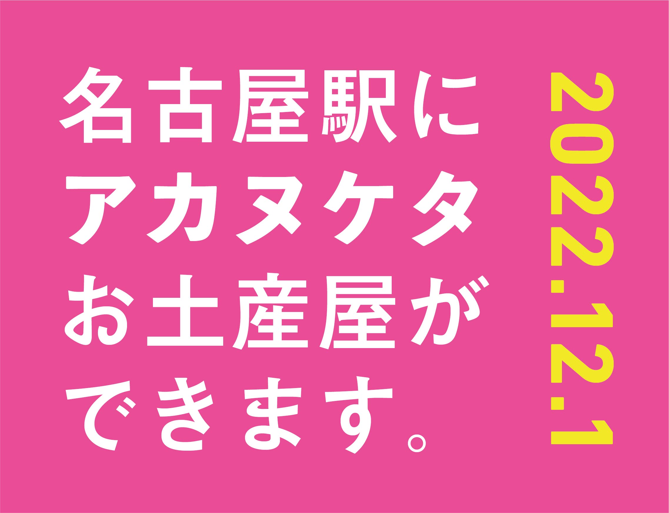 名古屋駅にアカヌケタお土産屋ができます。