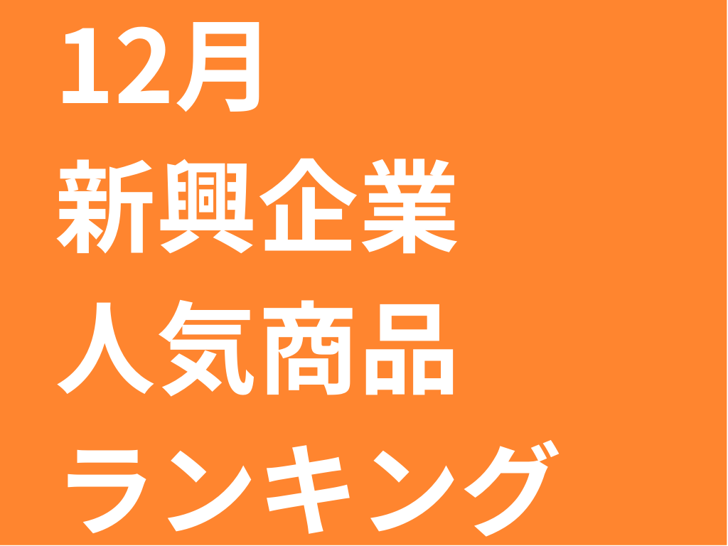 新興企業人気ランキング