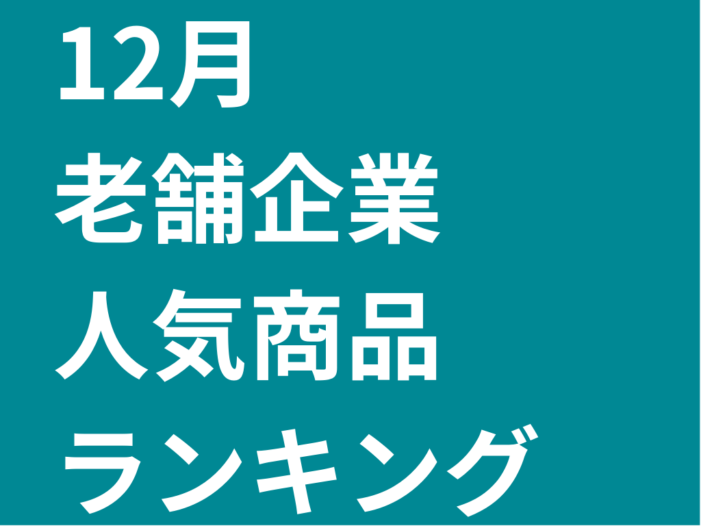 老舗企業人気ランキング