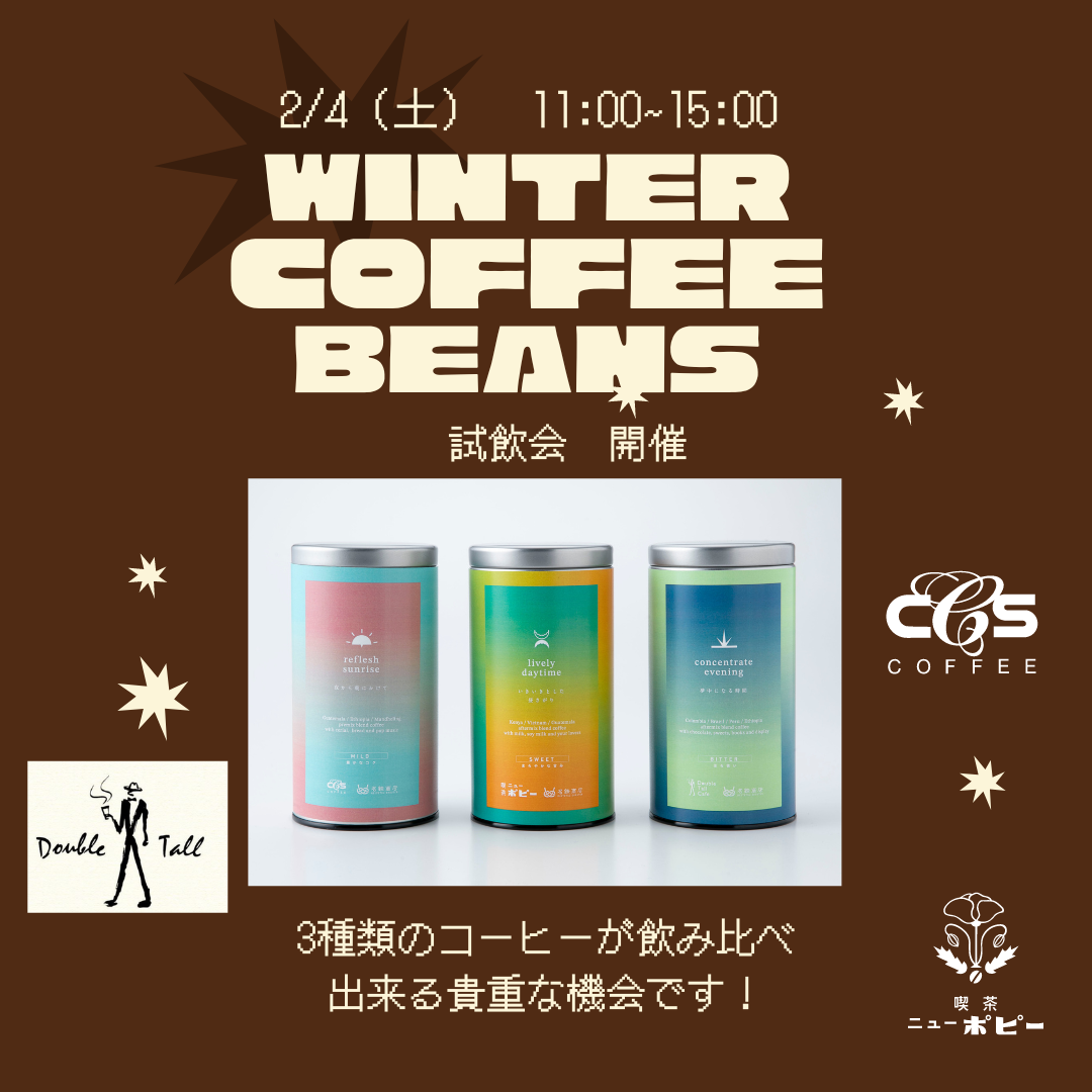 WINTER COFFEE BREND 試飲会イベント開催！