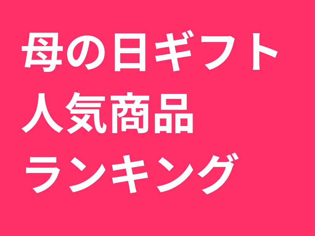 母の日ギフト人気ランキング