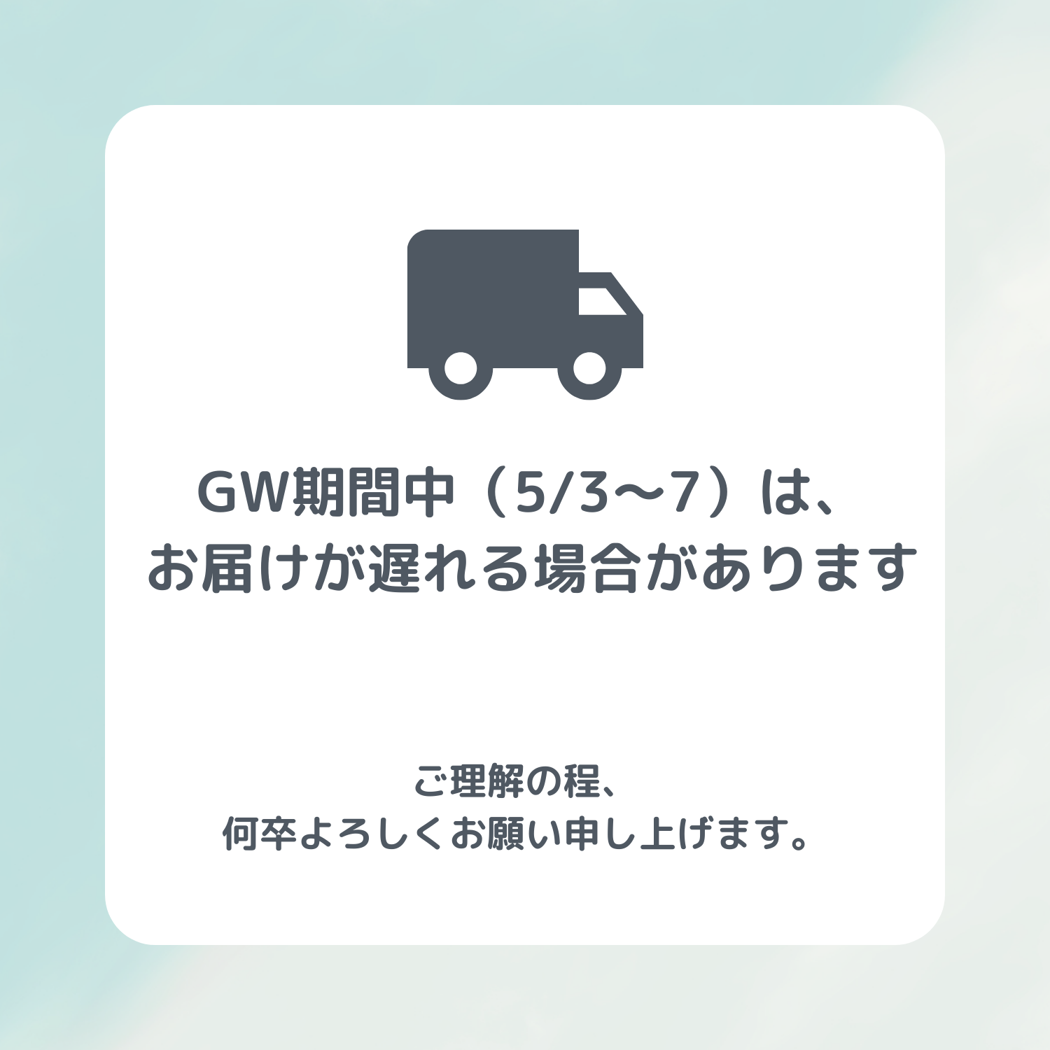 GW期間中の名鉄商店オンラインストアの発送について