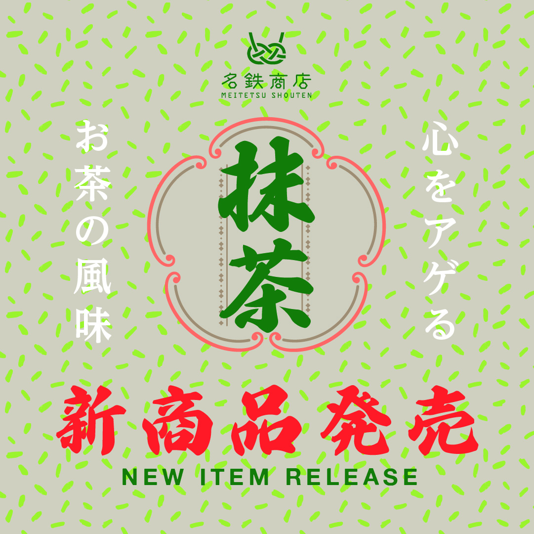 6月1日(木)より抹茶の新商品発売！