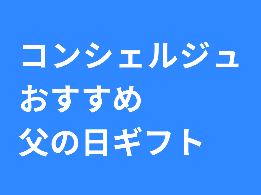 コンシェルジュおすすめ父の日ギフト