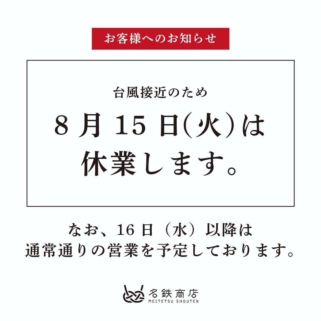 台風接近のため8月15日(火)は休業します。