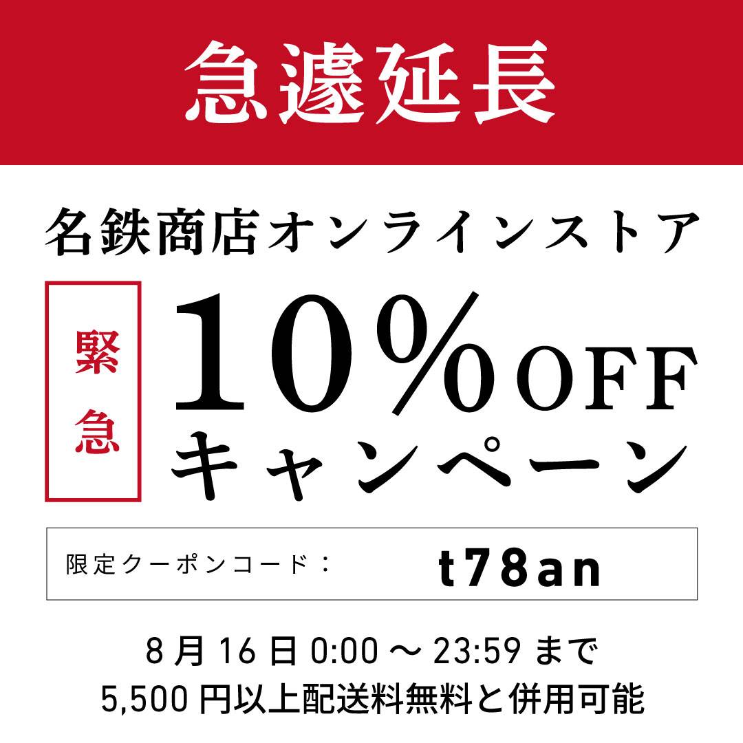 【お詫びと期間延長のお知らせ】名鉄商店オンラインストア10％OFF！