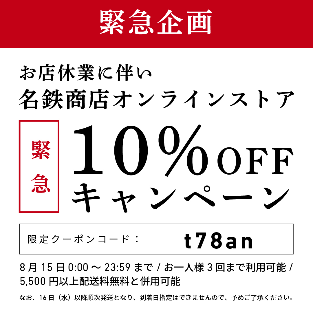 【緊急企画】名鉄商店オンラインストア10％OFF！