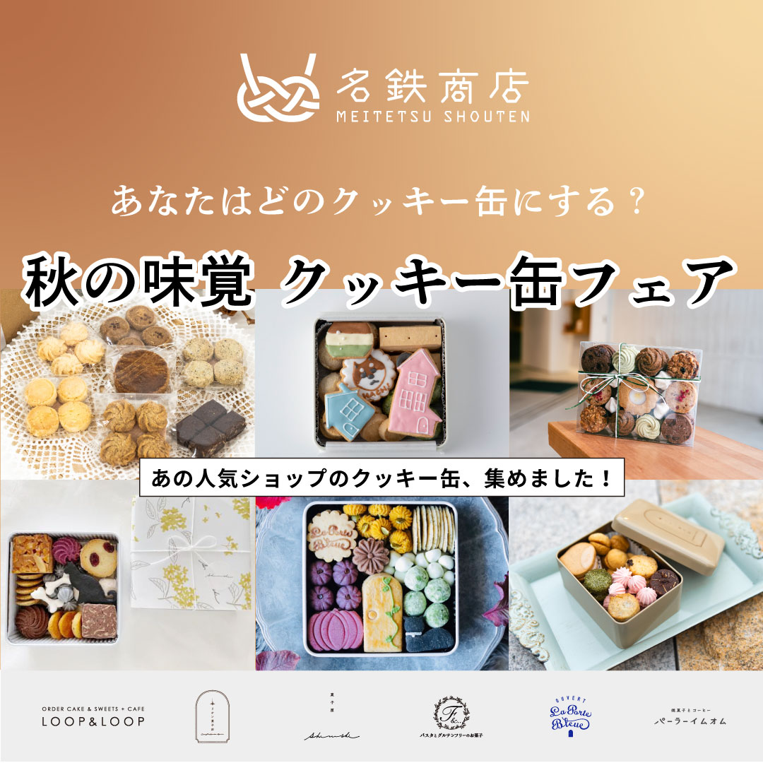 クッキー缶フェアを開催✨