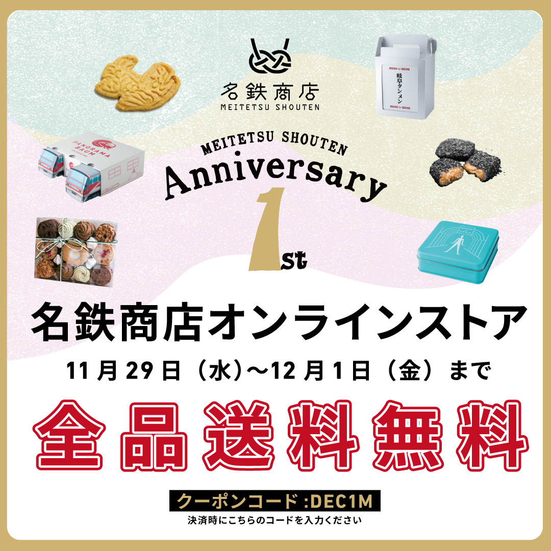 11/29(水)〜12/1(金)限定！オンラインストア送料無料キャンペーン開催！