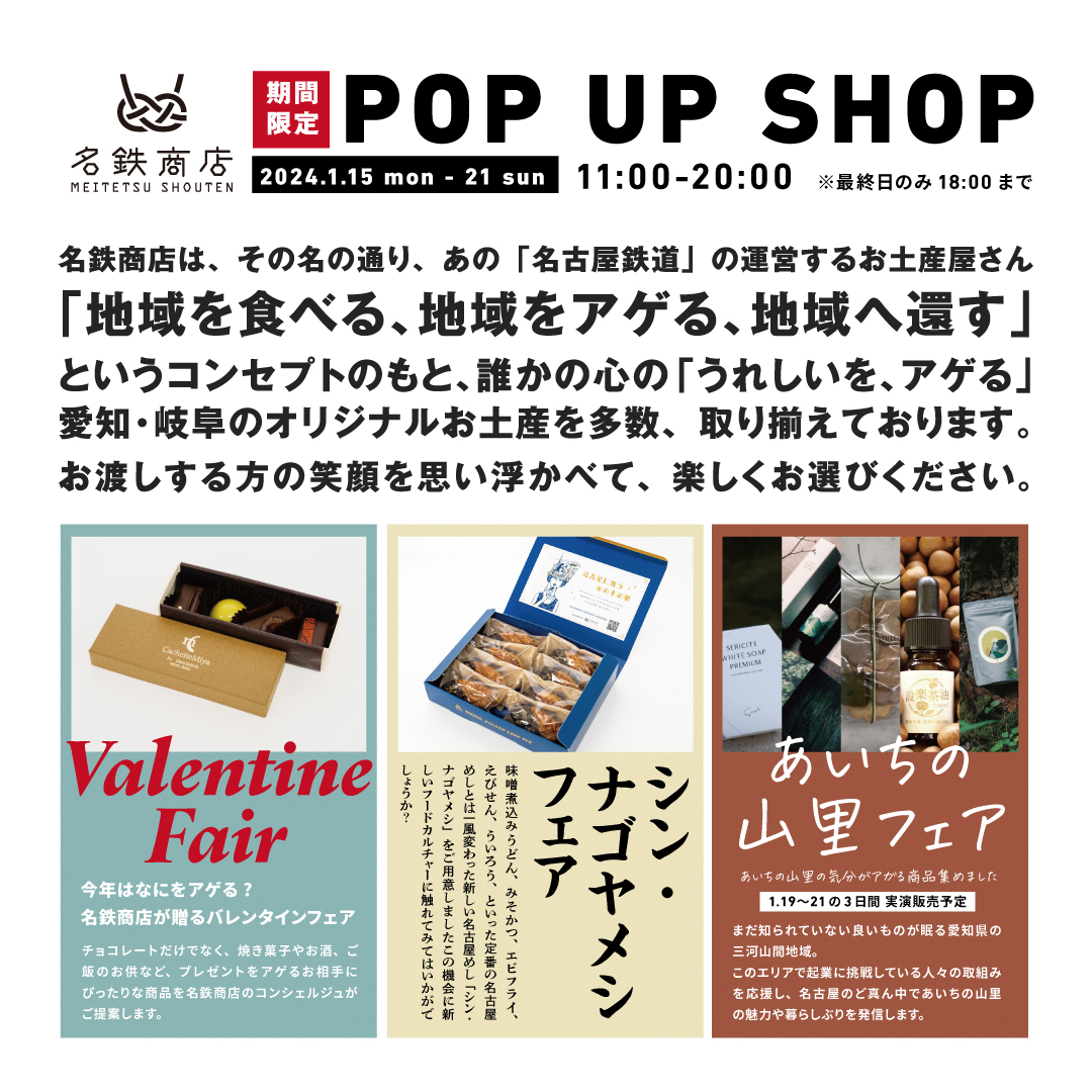 名鉄商店POP UP SHOP in ミッドランドスクエア　