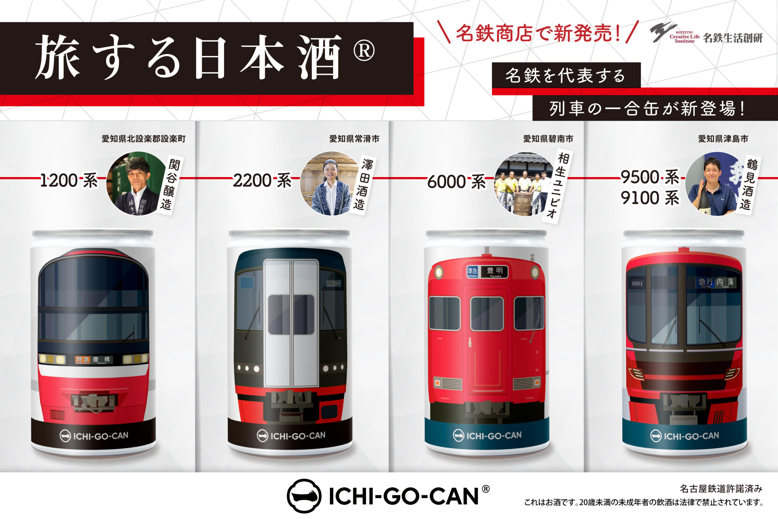 名鉄電車と日本酒がコラボ！ 愛知が誇る日本酒を電車ラベルのアルミ缶に詰めたICHI-GO-CAN®が名鉄商店にて5/1(水)より新発売！