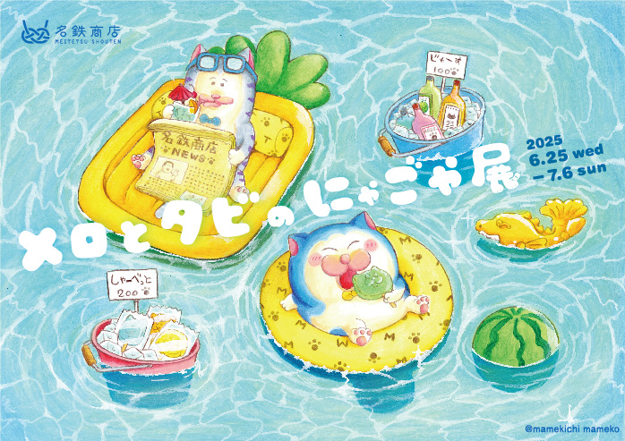 まめきちまめこの初の個展「メロとタビのにゃごや展」が地元名古屋で初開催!