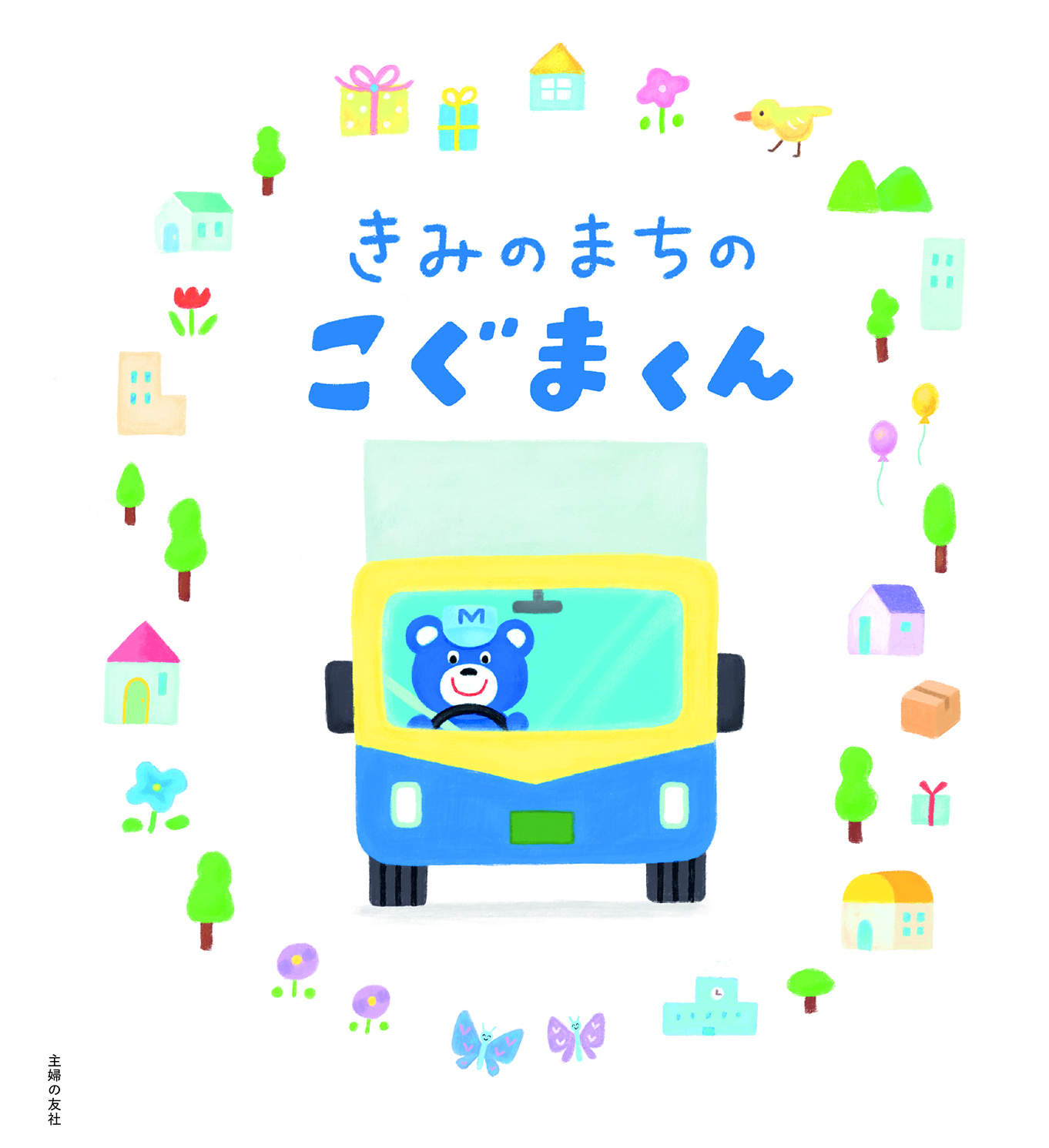 名鉄NX運輸の人気キャラクター「こぐまくん」が絵本で全国デビューします!