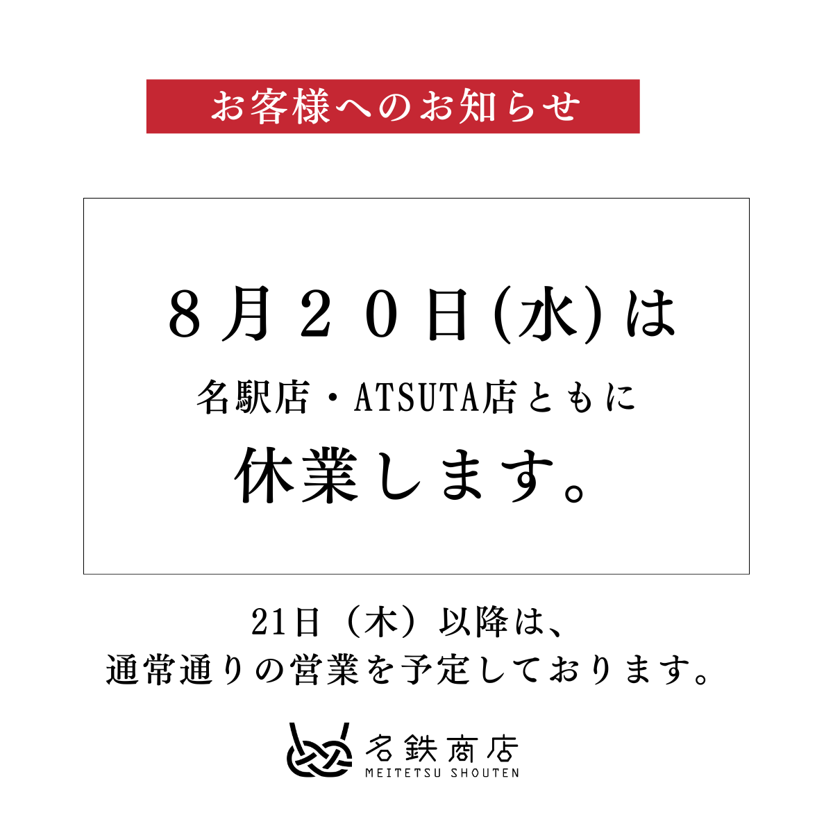 【名鉄商店名駅及びATSUTA】休業のお知らせ