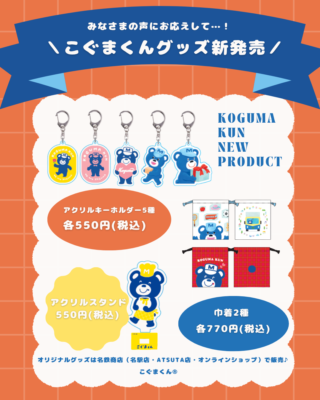 こぐまくんグッズ新発売！