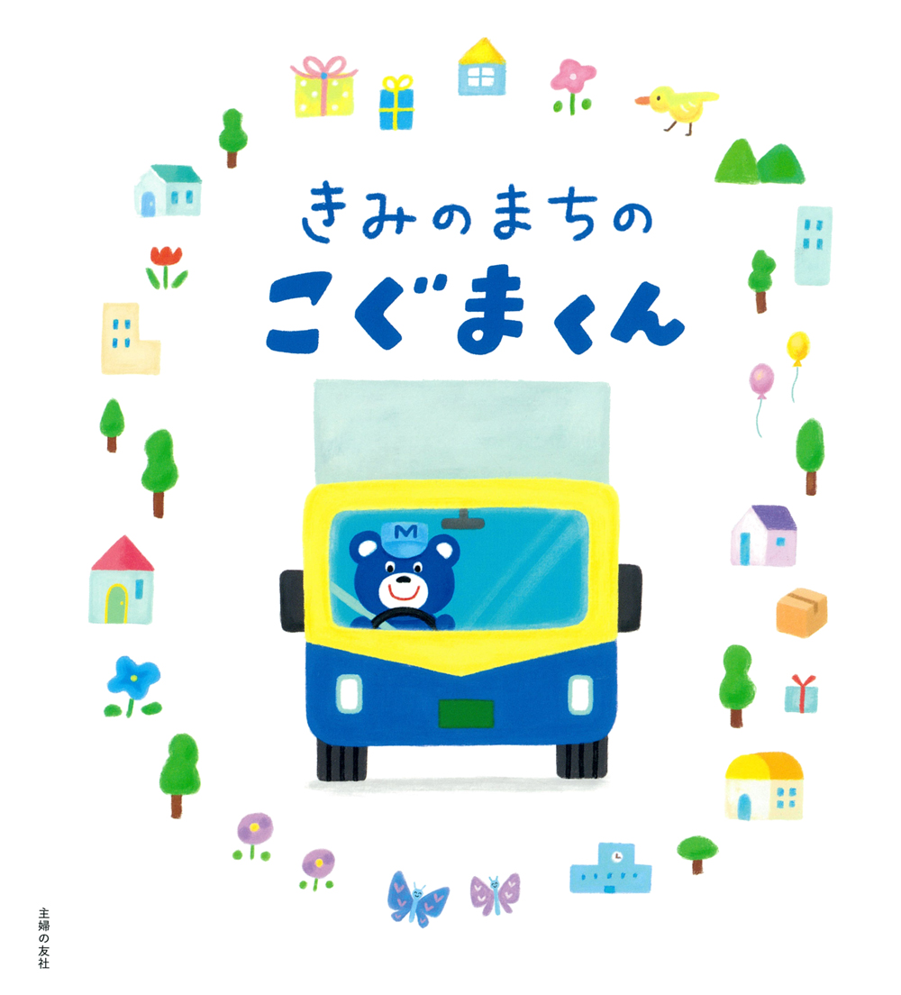「きみのまちのこぐまくん」好評発売中🏠🚚