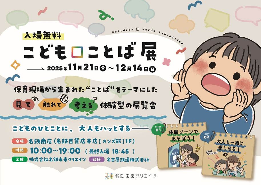 『こども□ことば展』 名鉄商店で11月21日より開催！