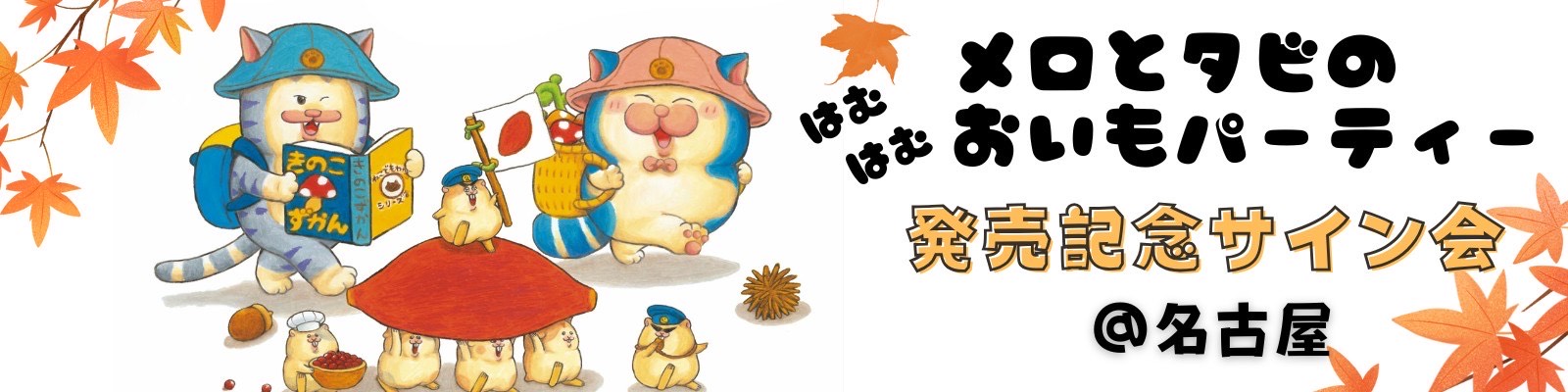 まめきちまめこさんの2作目の絵本『メロとタビのはむはむおいもパーティー』発売記念サイン会が名鉄商店にて開催決定！