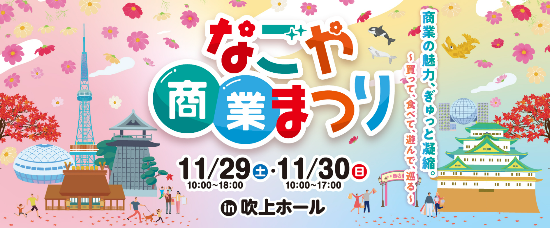 なごや商業まつりに出店します！