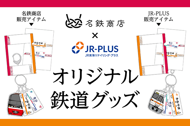 「金山駅」をテーマにしたコラボグッズ発売！