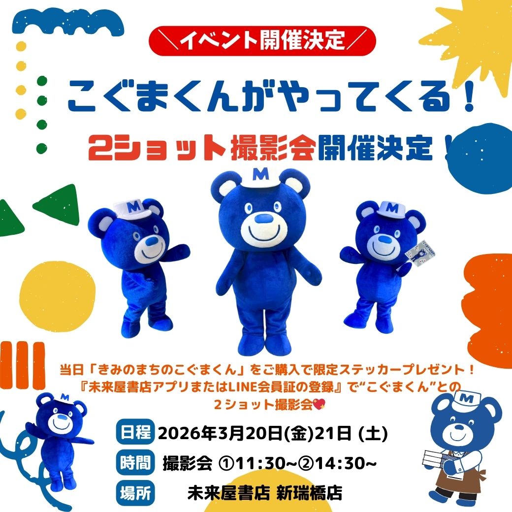 イオン新瑞橋店にこぐまくんがやってきます！