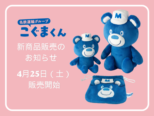 🐻こぐまくん新商品発売のお知らせ🐻