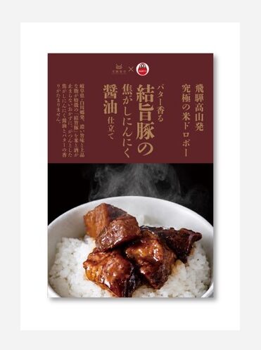 バター香る 結旨豚のこがしにんにく醤油仕立て