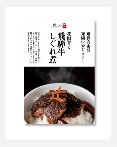 花椒香る 飛騨牛しぐれ煮